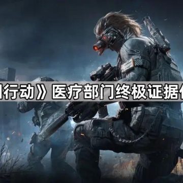 《三角洲行动》医疗部门终极证据任务攻略