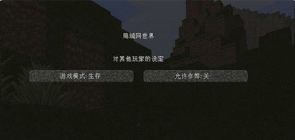 我的世界联机方法3