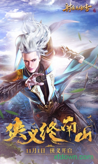 射雕英雄传小米手游下载