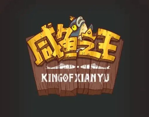 咸鱼之王四圣宝珠怎么获得