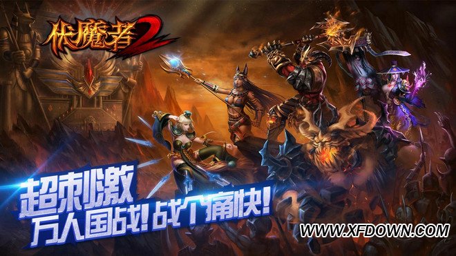 伏魔者2百度版游戏下载