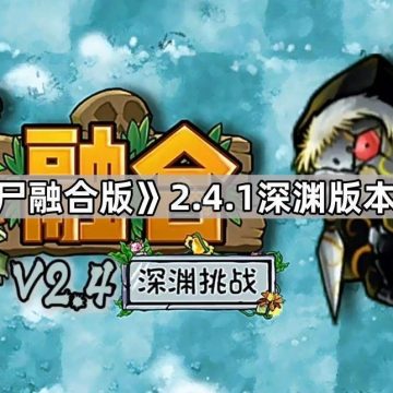 《植物大战僵尸融合版》2.4.1深渊版本下载地址分享