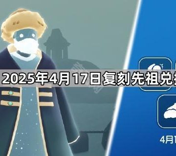 《光遇》2025年4月17日复刻先祖兑换图分享
