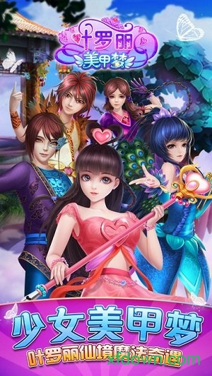 “叶罗丽美甲梦”