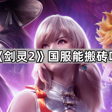 《剑灵2》国服能搬砖吗