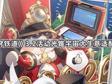 《崩坏星穹铁道》3.2版本活动光锥宇宙大生意适配角色分析