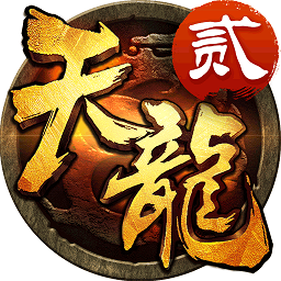 天龙3d小米端