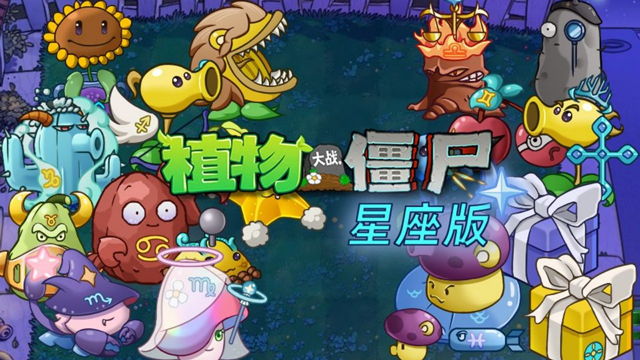 植物大战僵尸星座版1.2