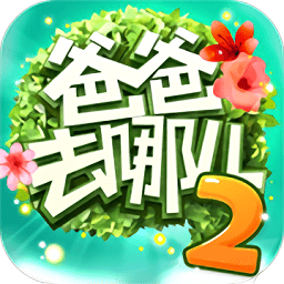 爸爸去哪儿2手游