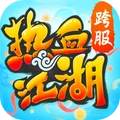 热血江湖手游