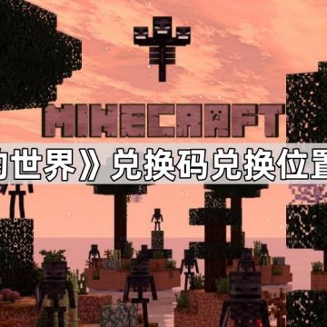 《我的世界》兑换码兑换位置一览