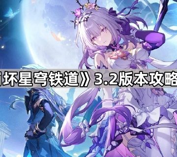 《崩坏星穹铁道》3.2版本攻略大全