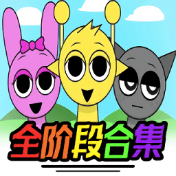 节奏盒子sprunki全阶段