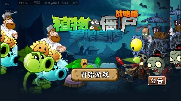 植物大战僵尸战略版