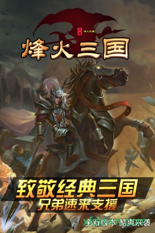 烽火三国手机下载