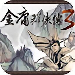 金庸群侠传3游戏