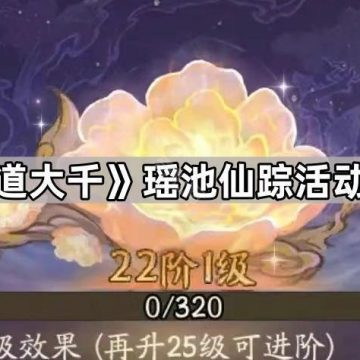 《寻道大千》瑶池仙踪活动攻略