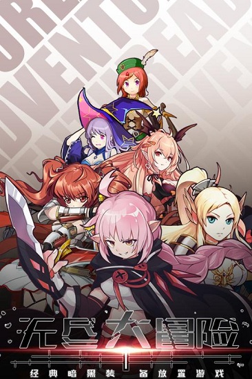 无尽大冒险小米版