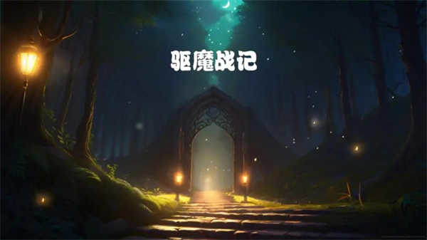 驱魔战记游戏