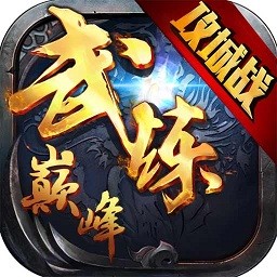 武炼巅峰安卓版