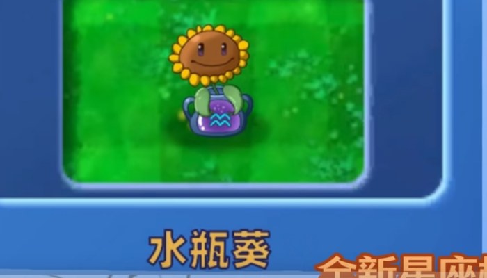 植物大战僵尸星座版