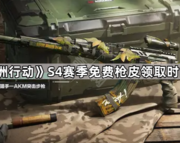 《三角洲行动》S4赛季免费枪皮领取时间介绍