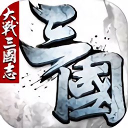 大战三国志游戏