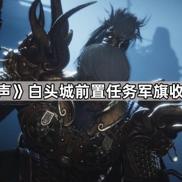 《燕云十六声》白头城前置任务军旗收集位置一览