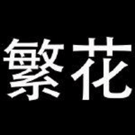 繁花漫画 官方版