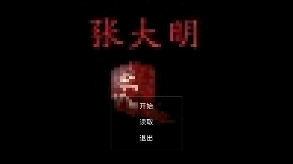 张大明下载安卓版