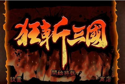狂斩三国游戏安卓版