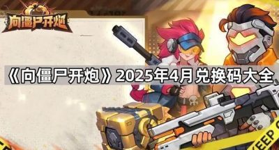 《向僵尸开炮》2025年4月兑换码大全