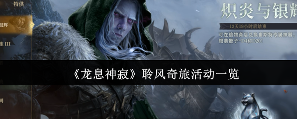 龙息神寂聆风奇旅活动一览