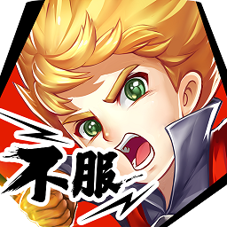 部落大乱斗经典版