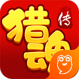 猎魂传百度版
