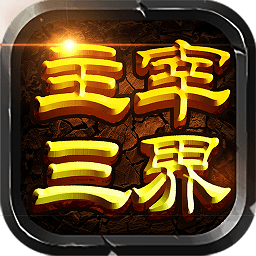 主宰三界手机游戏