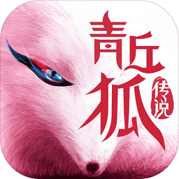 青丘狐传说小米应用版