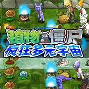 植物大战僵尸疯狂多元宇宙2.0