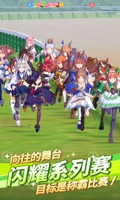 赛马娘台服