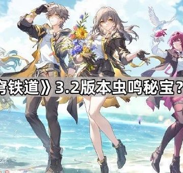 《崩坏星穹铁道》3.2版本虫鸣秘宝？任务攻略