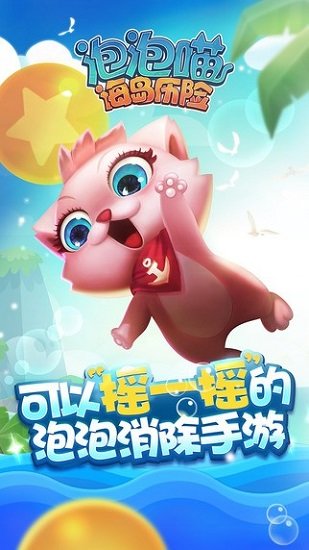 泡泡喵海岛历险百度最新客服端