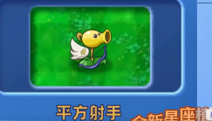 植物大战僵尸星座版