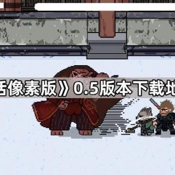 《黑神话像素版》0.5版本下载地址介绍