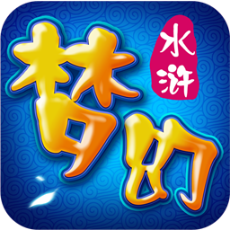 梦幻水浒百度版