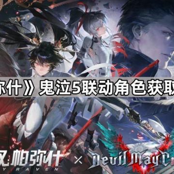 《战双帕弥什》鬼泣5联动角色获取方法汇总