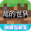 我的世界手机版