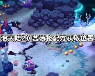 《崩溃大陆2》盐渍枪配方获取位置介绍