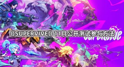 《SUPERVIVE》11月公开测试参与方法