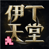 伊丁天堂