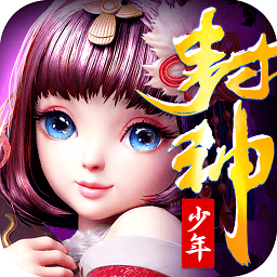 少年封神百度版